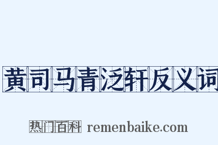 黄司马青泛轩反义词是什么意思的图片